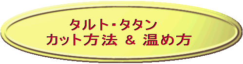 �^���g�E�^�^���@�J�b�g���@ 