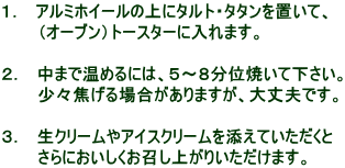 �P�D�@�A���~�z�C�[���̏�Ƀ^���g�E�^�^����u���āA �@�@�@�i�I�[�u���j�g�[�X�^�[�ɓ���܂��B �@�@�@ �Q�D�@���܂ŉ��߂�ɂ́A�T�`�W���ʏĂ��ĉ������B �@�@�@���X�ł���ꍇ������܂����A���v�ł��B  �R�D�@���N���[����A�C�X�N���[����Y���Ă��������� �@�@�@����ɂ��������������オ�肢�������܂��B