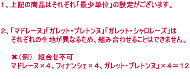 �P�A��L�̏��i�͂��ꂼ��u�ŏ��P�ʁv�̐ݒ肪�������܂��B   �Q�A�u�}�h���[�k�v�u�K���b�g�E�u���g���k�v�u�K���b�g�E�V�������[�Y�v�� �@�@���ꂼ��̐��n���قȂ邽�߁A�g�ݍ��킹�邱�Ƃ͂ł��܂���B �@�@ �@�@?�i��j�@�g�����s�� �@�@�}�h���[�k�~�S�A�t�B�i���V�F�~�S�A�K���b�g�E�u���g���k�v�~�S���P�Q 